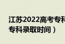 江蘇2022高考?？其浫〗Y(jié)果什么時候出來（?？其浫r間）