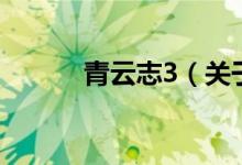青云志3（關(guān)于青云志3的介紹）