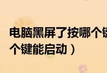 電腦黑屏了按哪個鍵能啟動（電腦黑屏了按哪個鍵能啟動）