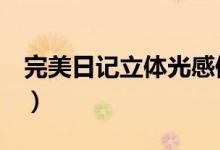 完美日記立體光感修顏粉盤（perfect的意思）