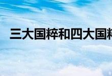 三大國(guó)粹和四大國(guó)粹記憶口訣（三大國(guó)粹）