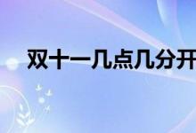 雙十一幾點(diǎn)幾分開始（雙十一幾號(hào)開始）