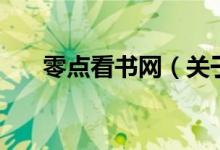 零點看書網(wǎng)(關(guān)于零點看書網(wǎng)的介紹)