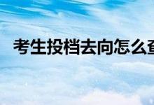 考生投檔去向怎么查(錄取結(jié)果查詢方法)