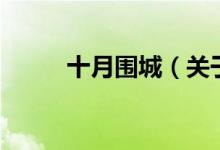 十月圍城（關(guān)于十月圍城的介紹）