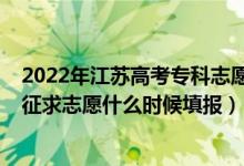 2022年江蘇高考專科志愿填報(bào)（2022江蘇高考藝體類本科征求志愿什么時(shí)候填報(bào)）