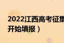 2022江西高考征集志愿填報時間（什么時候開始填報）