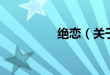 絕戀（關于絕戀的介紹）