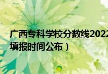 廣西?？茖W校分數(shù)線2022（廣西2022高考?？婆骷驹柑顖髸r間公布）