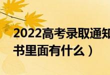 2022高考錄取通知書什么時(shí)候發(fā)（錄取通知書里面有什么）