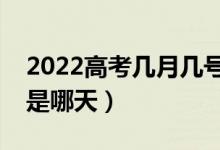 2022高考幾月幾號開始錄?。ㄤ浫r間一般是哪天）