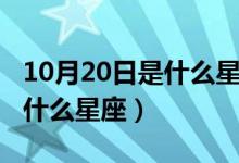 10月20日是什么星座的幸運日（10月20日是什么星座）