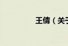 王倩（關(guān)于王倩的介紹）