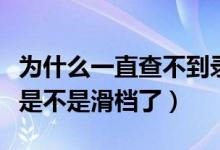 為什么一直查不到錄取信息（查不到錄取狀態(tài)是不是滑檔了）