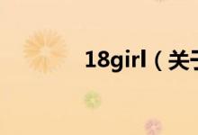 18girl（關于18girl的介紹）