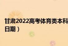 甘肅2022高考體育類本科一批征集志愿錄取時間(錄取截止日期)