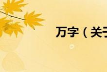 萬(wàn)字（關(guān)于萬(wàn)字的介紹）