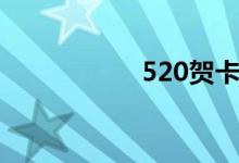 520賀卡（520賀卡）