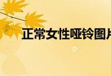 正常女性啞鈴圖片（陰道啞鈴怎么用）