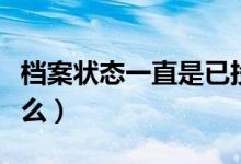 檔案狀態(tài)一直是已投檔是怎么回事（指的是什么）