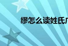 繆怎么讀姓氏廣東話（繆怎么讀）