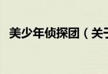 美少年偵探團(tuán)（關(guān)于美少年偵探團(tuán)的介紹）