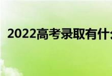 2022高考錄取有什么注意事項（怎么查詢）