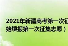 2021年新疆高考第一次征集志愿（新疆2022年高考哪天開始填報第一次征集志愿）
