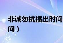 非誠勿擾播出時間改了嗎（非誠勿擾 播出時間）