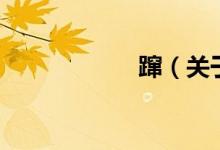 躥（關(guān)于躥的介紹）