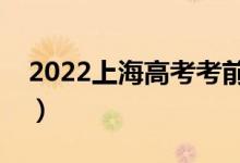 2022上海高考考前如何調(diào)整心態(tài)（怎么調(diào)節(jié)）
