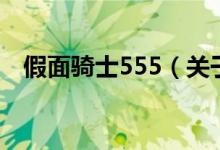 假面騎士555（關(guān)于假面騎士555的介紹）
