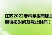 江蘇2022?？茊握杏心男┰盒＃?022江蘇高考?？普髑笾驹柑顖?bào)時(shí)間及截止時(shí)間）