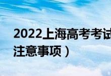 2022上海高考考試當(dāng)天穿什么衣服（有哪些注意事項）