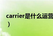carrier是什么運營商（carrier是什么運營商）