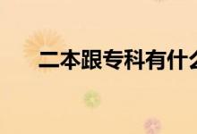 二本跟專科有什么區(qū)別（哪個前景好）