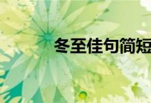 冬至佳句簡短（冬至佳句簡短）