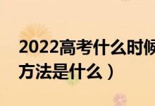 2022高考什么時候可以查詢錄取狀態(tài)（查詢方法是什么）