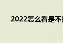 2022怎么看是不是投檔成功（在哪看）