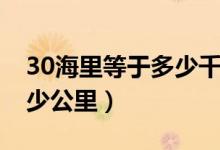 30海里等于多少千米每小時（30海里等于多少公里）