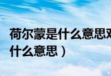 荷爾蒙是什么意思對(duì)人體有好處嗎(荷爾蒙是什么意思)