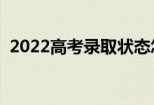 2022高考錄取狀態(tài)怎么看（都是什么意思）