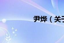 尹燁（關(guān)于尹燁的介紹）