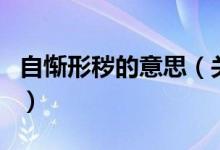 自慚形穢的意思（關(guān)于自慚形穢的意思的介紹）