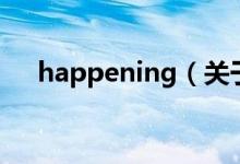 happening（關于happening的介紹）