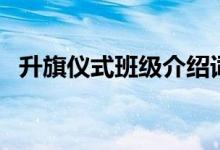 升旗儀式班級(jí)介紹詞（升旗儀式班級(jí)介紹）