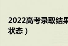 2022高考錄取結果查詢狀態(tài)（怎么查詢錄取狀態(tài)）