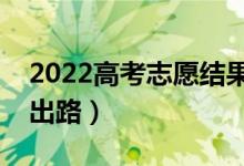2022高考志愿結(jié)果沒被錄取怎么辦（有哪些出路）