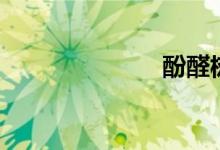 酚醛樹(shù)脂（酚）