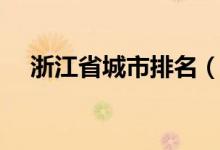 浙江省城市排名（浙江省會是哪個城市）
